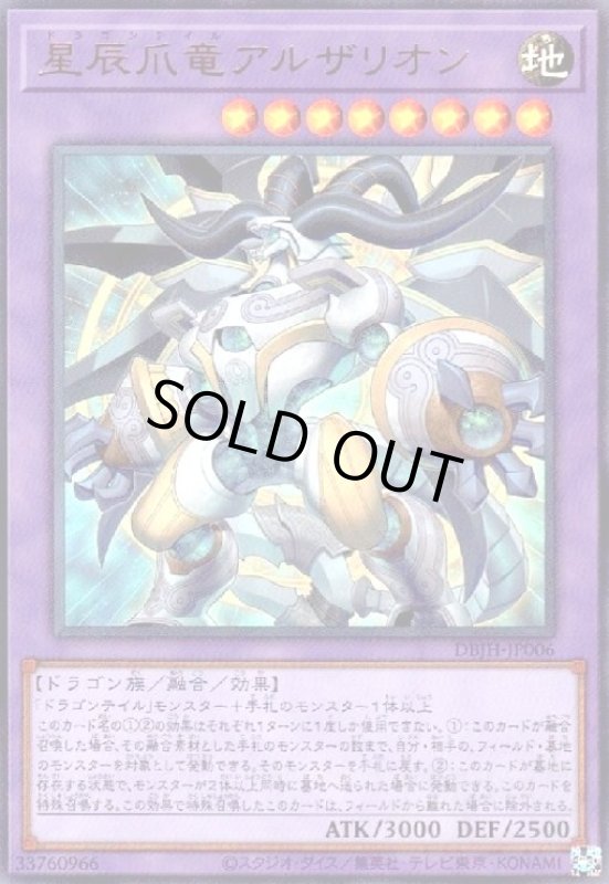 画像1: 星辰爪竜アルザリオン(ウルトラ) (1)