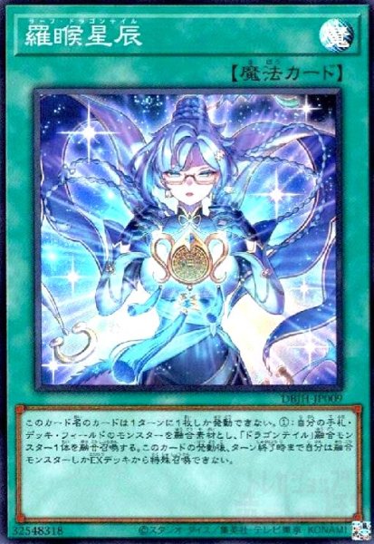 画像1: 羅フ星辰 ラーフ・ドラゴンテイル(スーパー) (1)