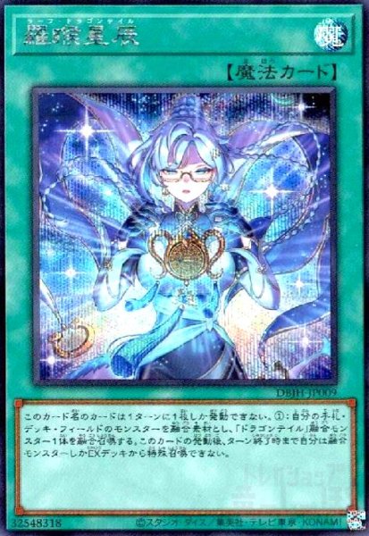 画像1: 羅フ星辰 ラーフ・ドラゴンテイル(シークレット) (1)