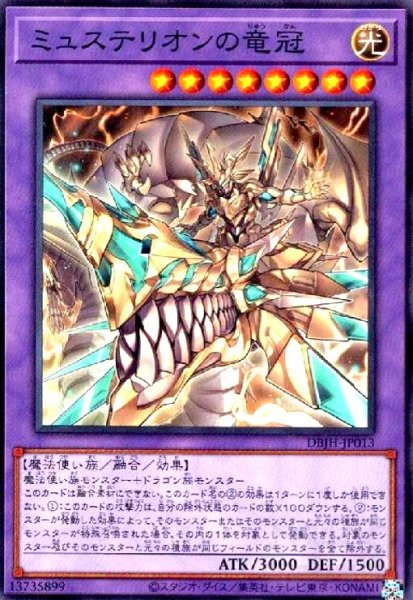 画像1: ミュステリオンの竜冠(高価N) (1)