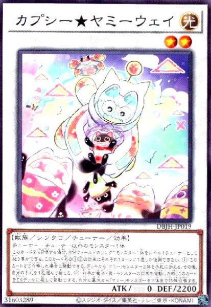 画像1: カプシー★ヤミーウェイ(高価N) (1)