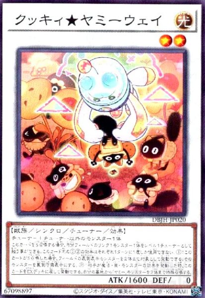 画像1: クッキィ★ヤミーウェイ(高価N) (1)