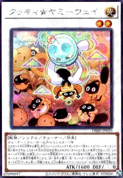 画像1: クッキィ★ヤミーウェイ(シークレット) (1)