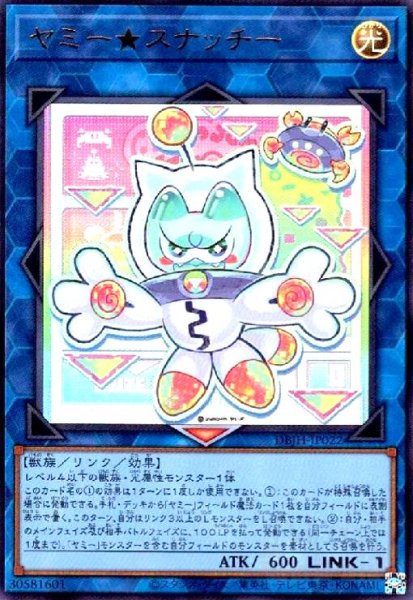 画像1: ★特価★ヤミー★スナッチー(ウルトラ) (1)