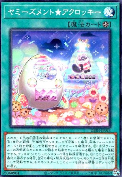画像1: ヤミーズメント★アクロッキー(高価N) (1)