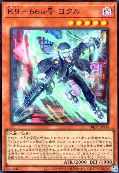 画像1: K9-66a号 ヨクル(スーパー) (1)