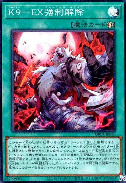 画像1: K9-EX強制解除(スーパー) (1)