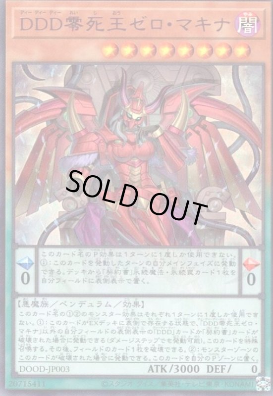 画像1: DDD零死王ゼロ・マキナ(ウルトラ) (1)