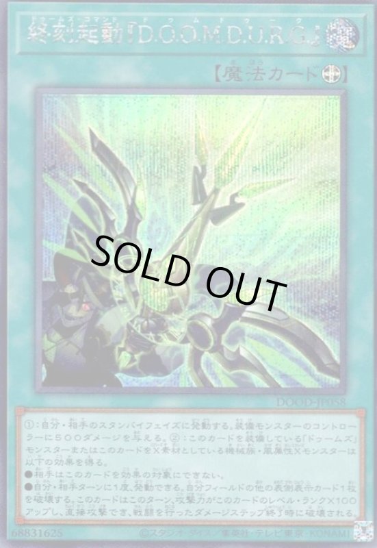 画像1: 終刻起動『D.O.O.M.D.U.R.G.』(シークレット) (1)