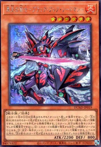 画像1: 黒炎の剣士-ブラック・フレア・ソードマン-(シークレット) (1)