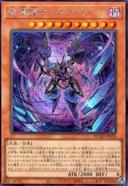 画像1: 結瘴龍ティスティナ(シークレット) (1)