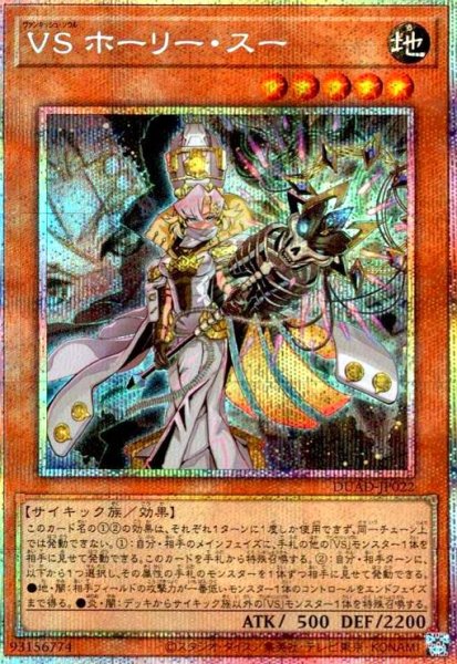 画像1: VS ホーリー・スー(プリズマティックシク) (1)
