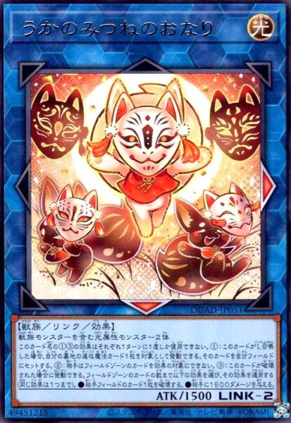 画像1: うかのみつねのおなり (1)