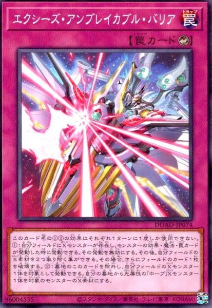 画像1: エクシーズ・アンブレイカブル・バリア (1)