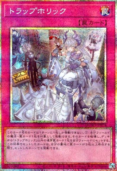 画像1: トラップホリック(プリズマティックシク) (1)