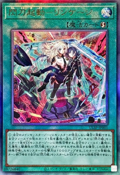画像1: 閃刀起動-リンケージ(アルティメット) (1)