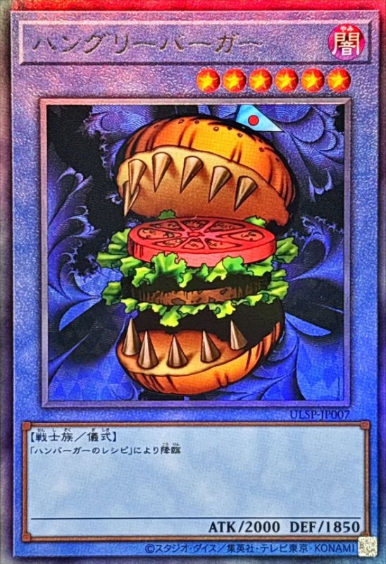 画像1: ハングリーバーガー(アルティメット) (1)