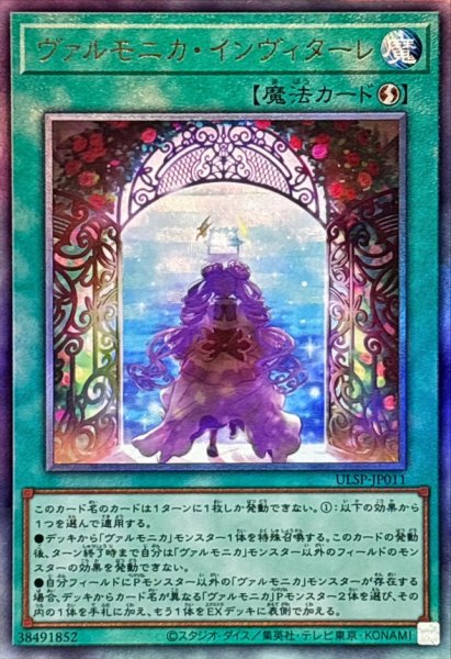 画像1: ヴァルモニカ・インヴィターレ(アルティメット) (1)