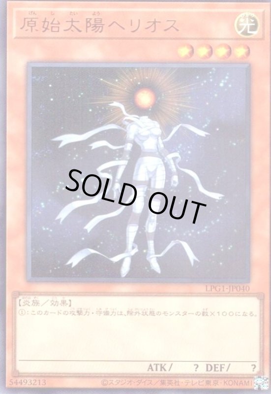画像1: 原始太陽ヘリオス(ウルトラ)(LPG1) (1)