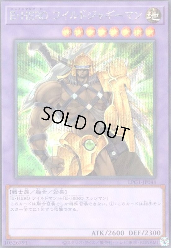 画像1: E・HERO ワイルドジャギーマン(シークレット)(LPG1) (1)
