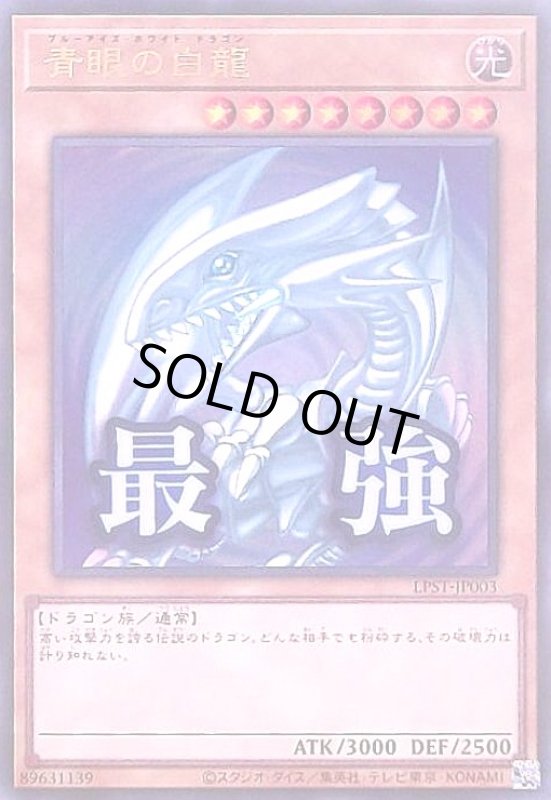 画像1: 青眼の白龍(最強)(ウルトラ) (1)