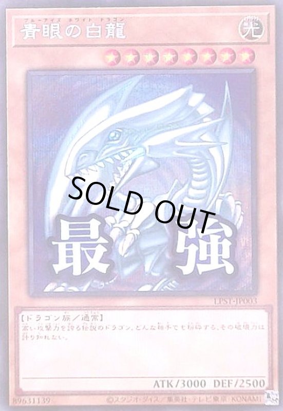 画像1: 青眼の白龍(最強)(シークレット) (1)