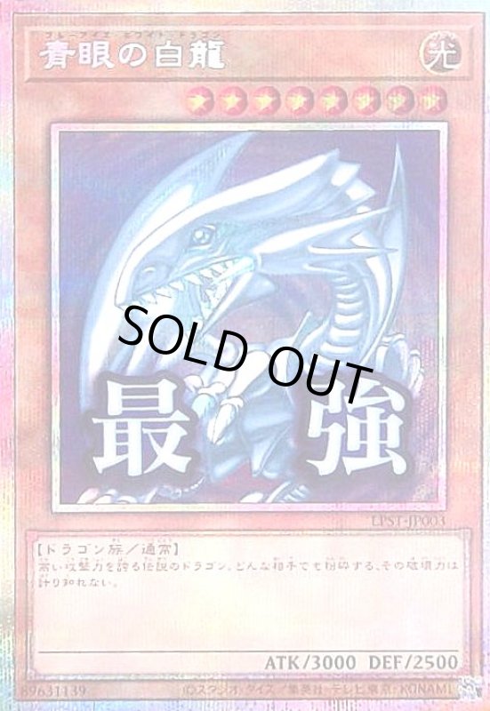 画像1: 青眼の白龍(最強)(プリズマティックシークレット) (1)