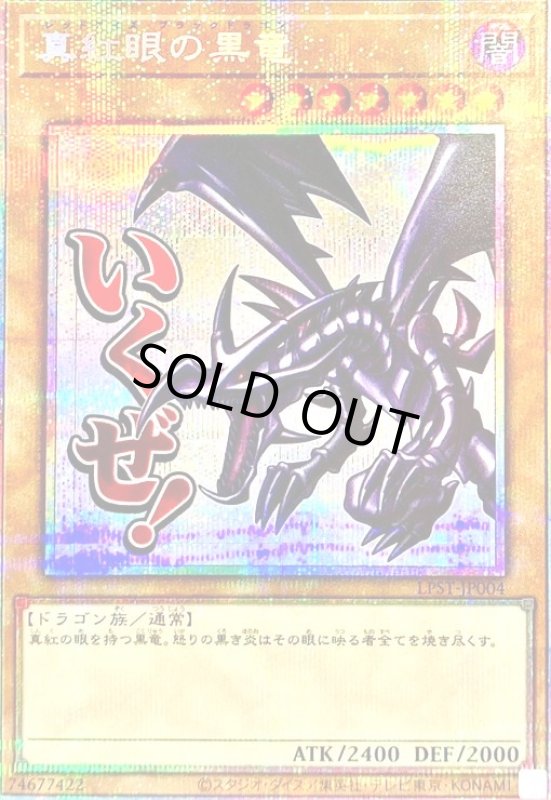画像1: 真紅眼の黒竜(いくぜ!)(プリズマティックシークレット) (1)