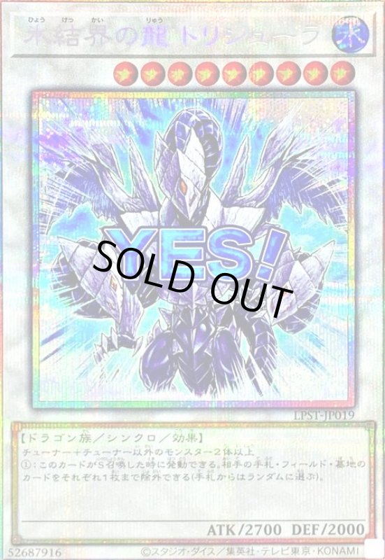 画像1: 氷結界の龍 トリシューラ(YES!)(プリズマティックシークレット) (1)