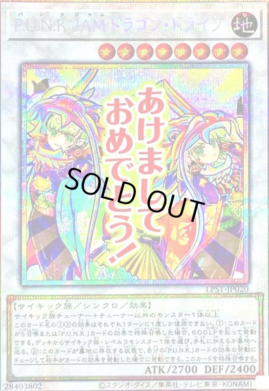 画像1: P.U.N.K.JAMドラゴン・ドライブ(あけましておめでとう!)(プリズマティックシークレット) (1)