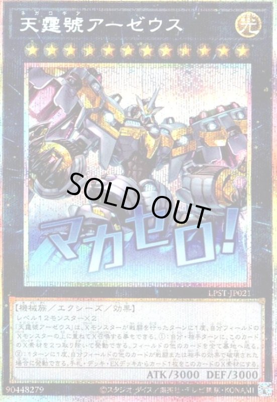 画像1: 天霆號アーゼウス(マカセロ!)(プリズマティックシークレット) (1)