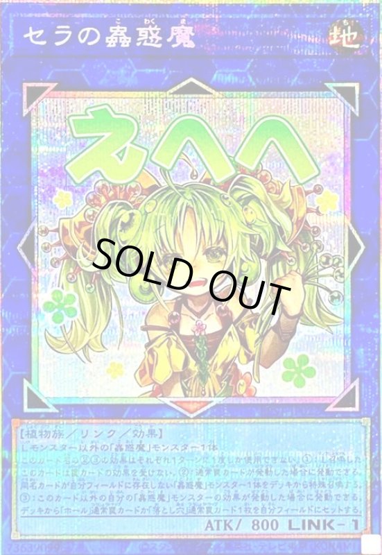 画像1: セラの蟲惑魔(えへへ)(プリズマティックシークレット) (1)