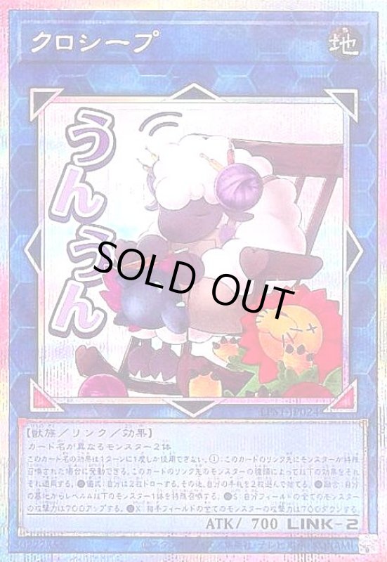 画像1: クロシープ(うんうん)(プリズマティックシークレット) (1)