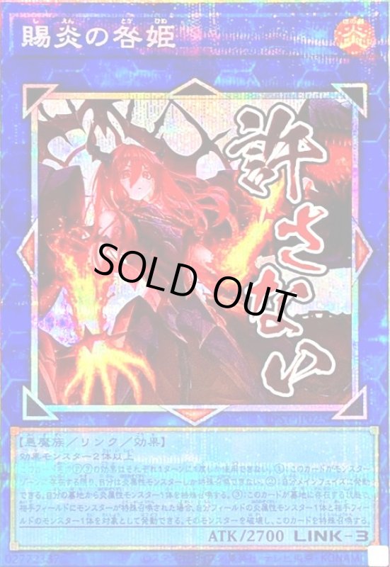 画像1: 賜炎の咎姫(許さない)(プリズマティックシークレット) (1)