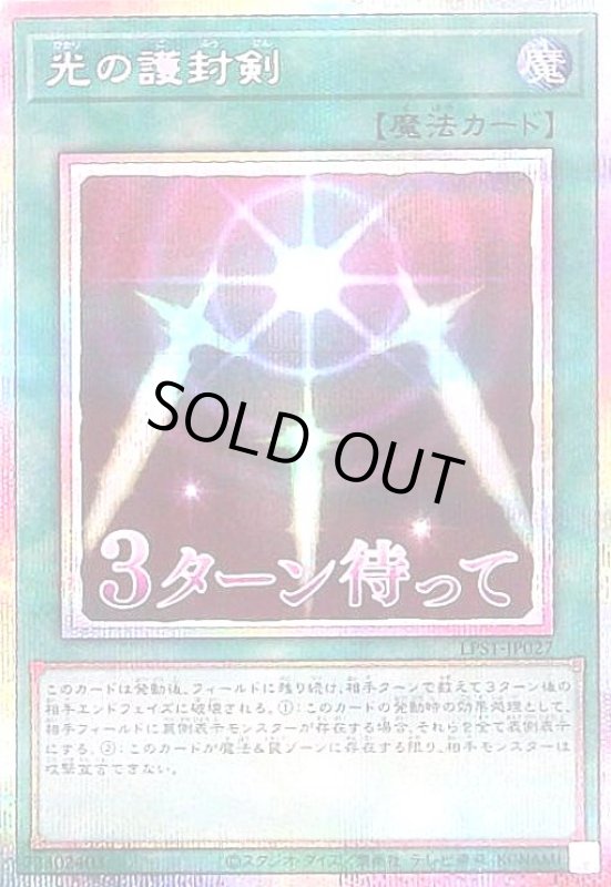 画像1: 光の護封剣(3ターン待って)(プリズマティックシークレット) (1)