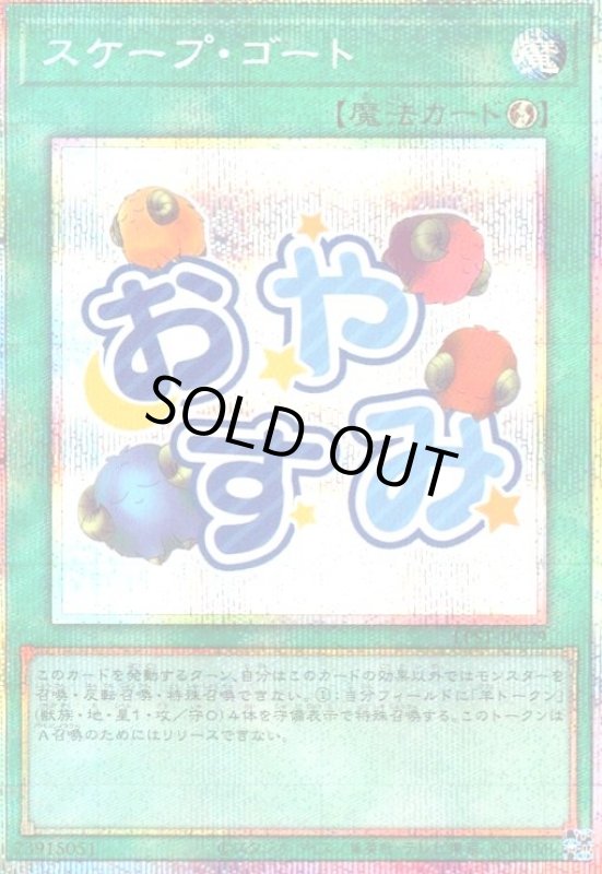 画像1: スケープ・ゴート(おやすみ)(プリズマティックシークレット) (1)