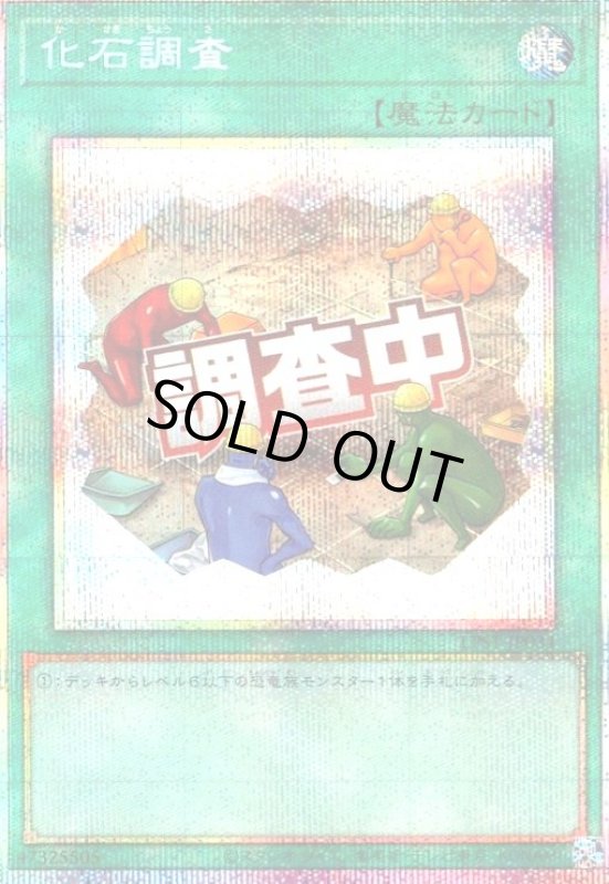 画像1: 化石調査(調査中)(プリズマティックシークレット) (1)