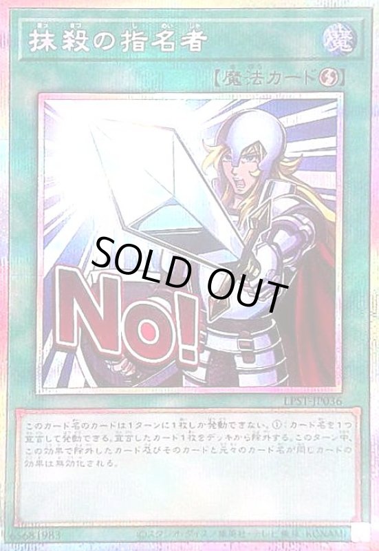 画像1: 抹殺の指名者(NO!)(プリズマティックシークレット) (1)