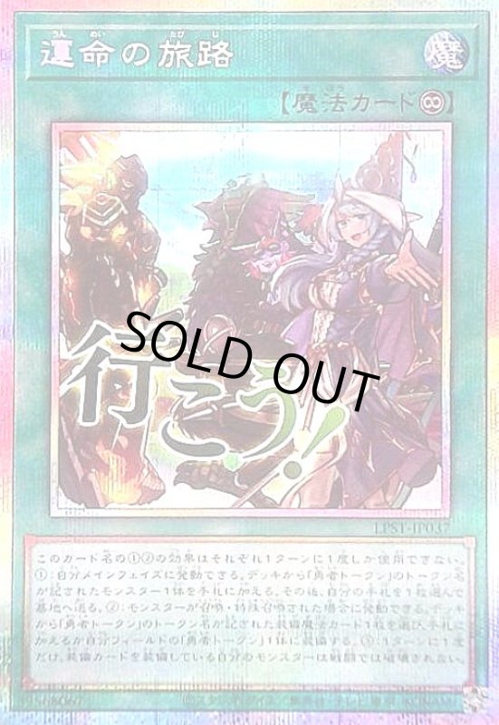 画像1: 運命の旅路(行こう!)(プリズマティックシークレット) (1)