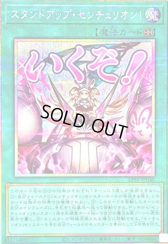 画像1: スタンドアップ・センチュリオン!(いくぞ!)(プリズマティックシークレット) (1)