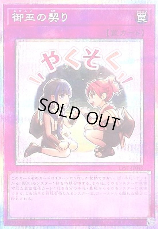 画像1: 御巫の契り(やくそく)(プリズマティックシークレット) (1)
