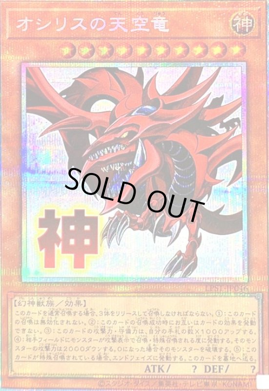 画像1: オシリスの天空竜(神)(プリズマティックシークレット) (1)