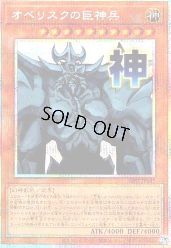 画像1: オベリスクの巨神兵(神)(プリズマティックシークレット) (1)