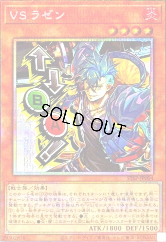 画像1: VS ラゼン(↑↓BA!)(プリズマティックシークレット) (1)