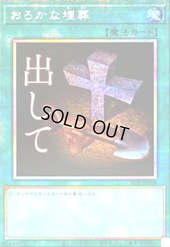 画像1: おろかな埋葬(出して)(プリズマティックシークレット) (1)