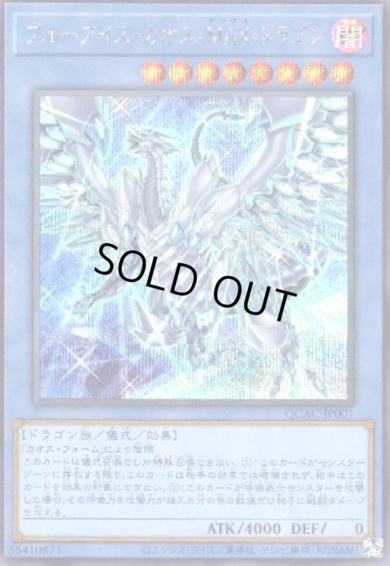 画像1: ブルーアイズ・カオス・MAX・ドラゴン(シークレット/新) (1)