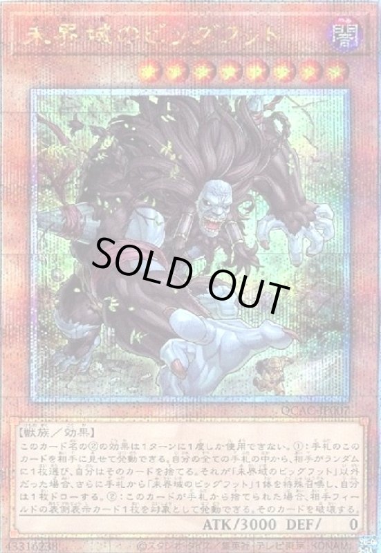 画像1: 未界域のビッグフット(25thレア) (1)