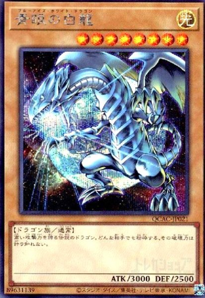 画像1: 青眼の白龍(シークレット/新) (1)
