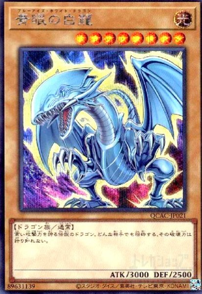 画像1: 青眼の白龍(シークレット/イラスト違い)【原作初登場シーン】 (1)