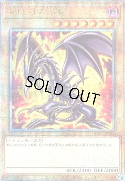 画像1: 真紅眼の黒竜(25thレア/イラスト違い)【原作初登場シーン】 (1)